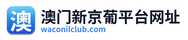 澳门新京葡平台网址